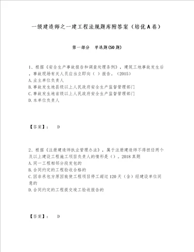 一级建造师之一建工程法规题库附答案（培优A卷）