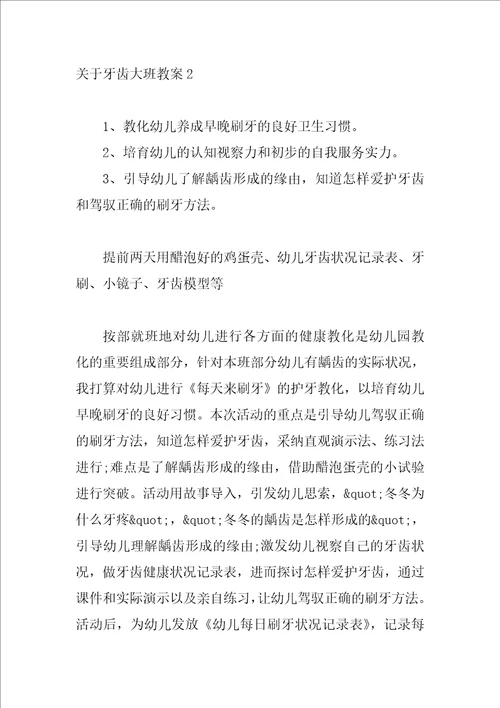 关于牙齿大班教案3篇