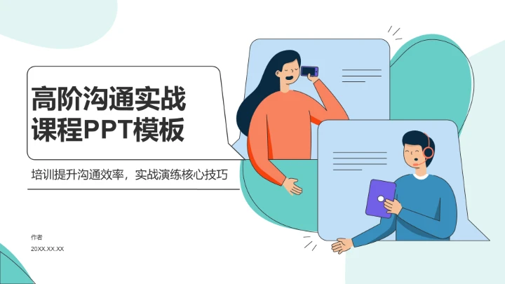 高阶沟通实战课程PPT模板
