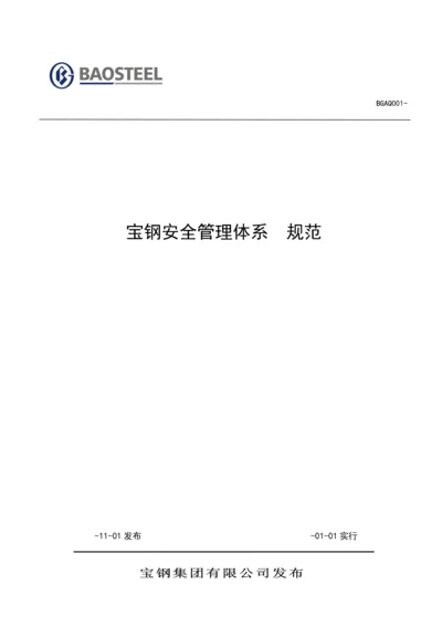 宝钢安全管理全新体系基础规范.docx