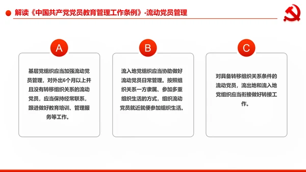 党员教育管理工作条例学习解读PPT模板