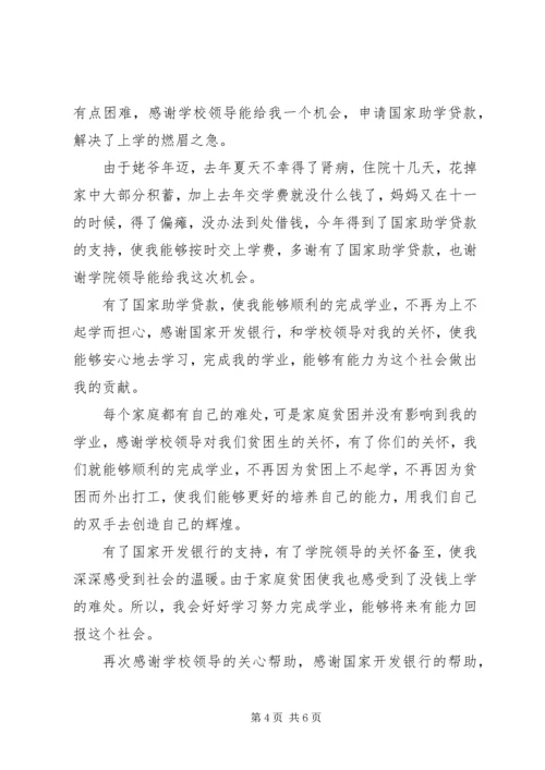 大学生助学贷款感谢信范文6篇(2).docx