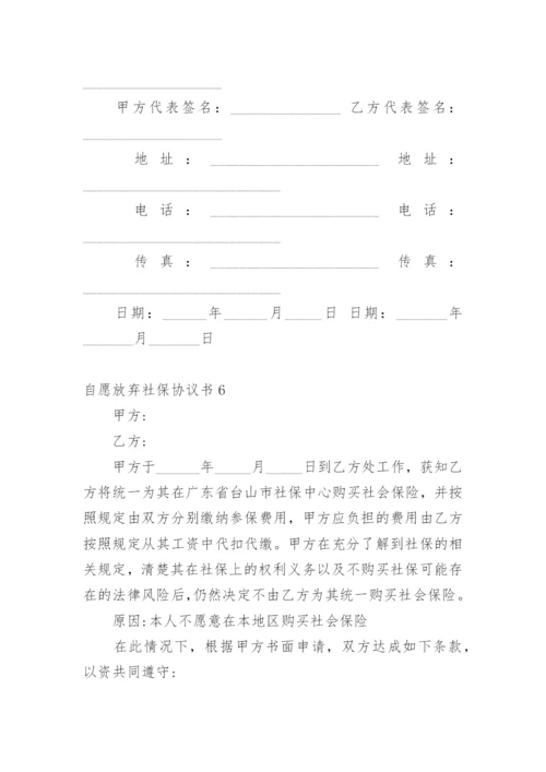 自愿放弃社保协议书.docx