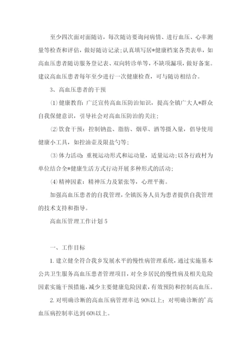 高血压管理工作计划.docx