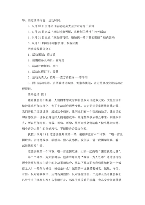 活动总结（精选12篇）.docx