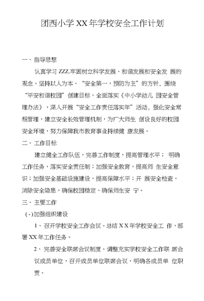 团西小学XX年学校安全工作计划