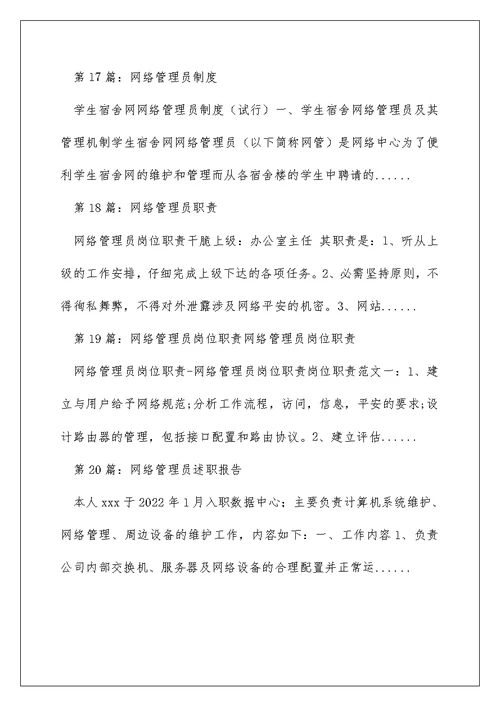 网络管理员先进事迹（精选多篇）
