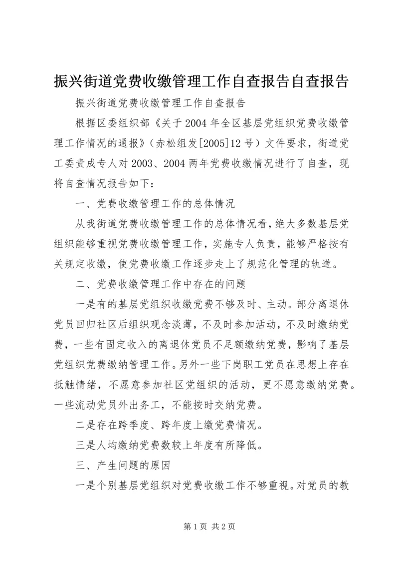 振兴街道党费收缴管理工作自查报告自查报告_1.docx