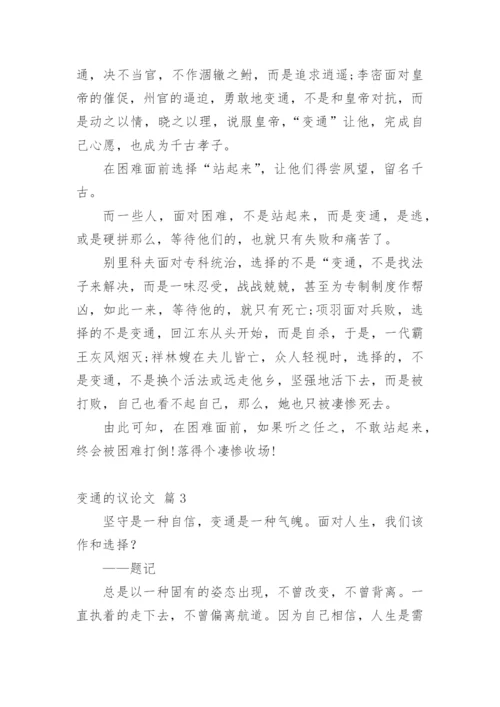 变通的议论文精选.docx