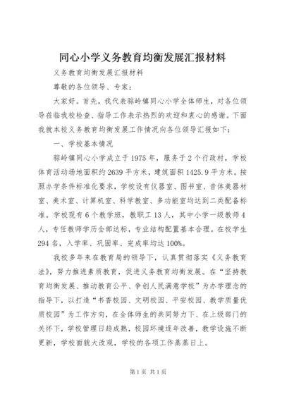 同心小学义务教育均衡发展汇报材料.docx