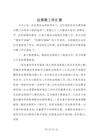 反邪教工作汇报 (5).docx