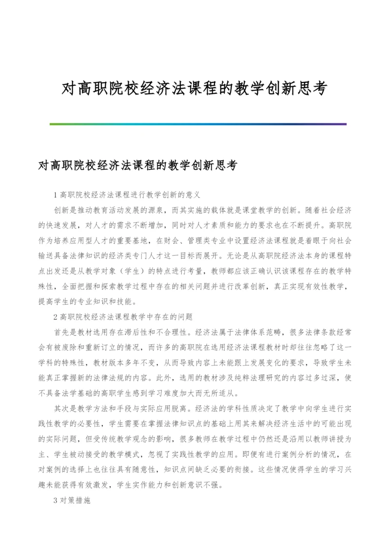 对高职院校经济法课程的教学创新思考.docx