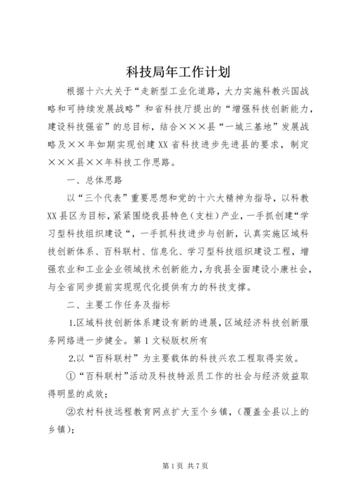 科技局年工作计划 (2).docx