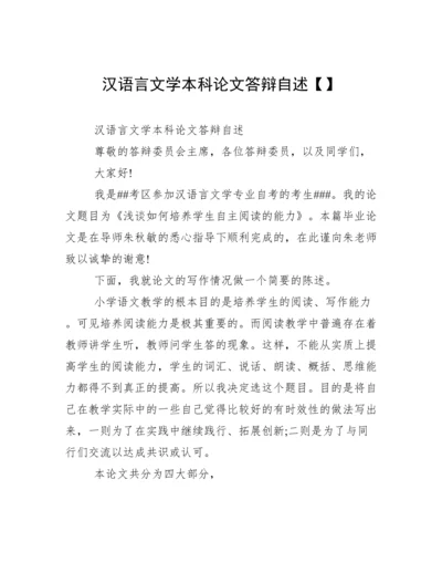 汉语言文学本科论文答辩自述【】.docx
