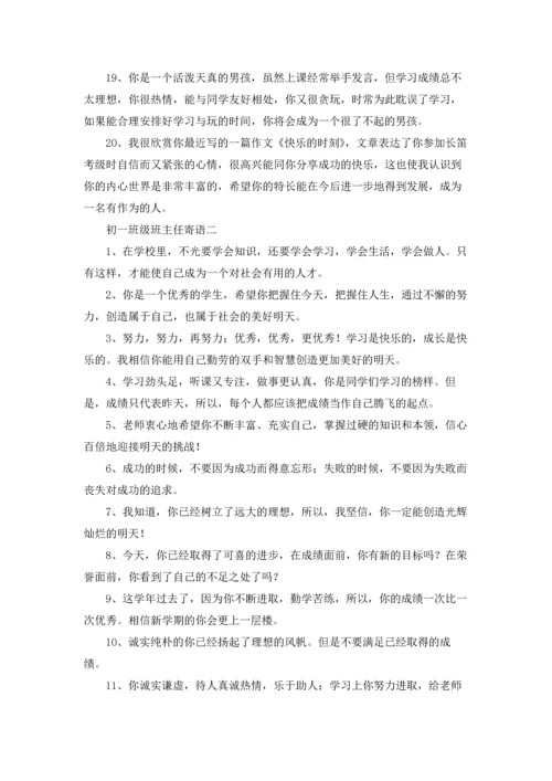 初一班级班主任寄语3篇.docx