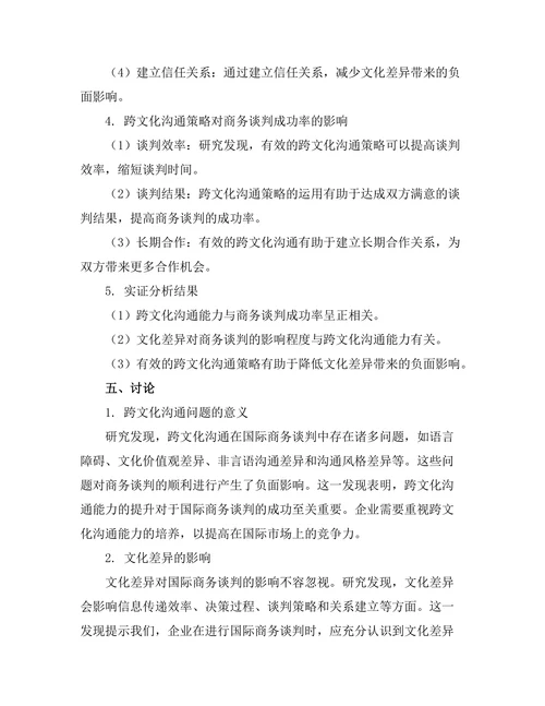 跨文化沟通对国际商务谈判的影响研究