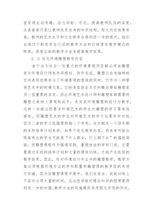 浅析环境雕塑教学存在的问题与改革措施论文.docx