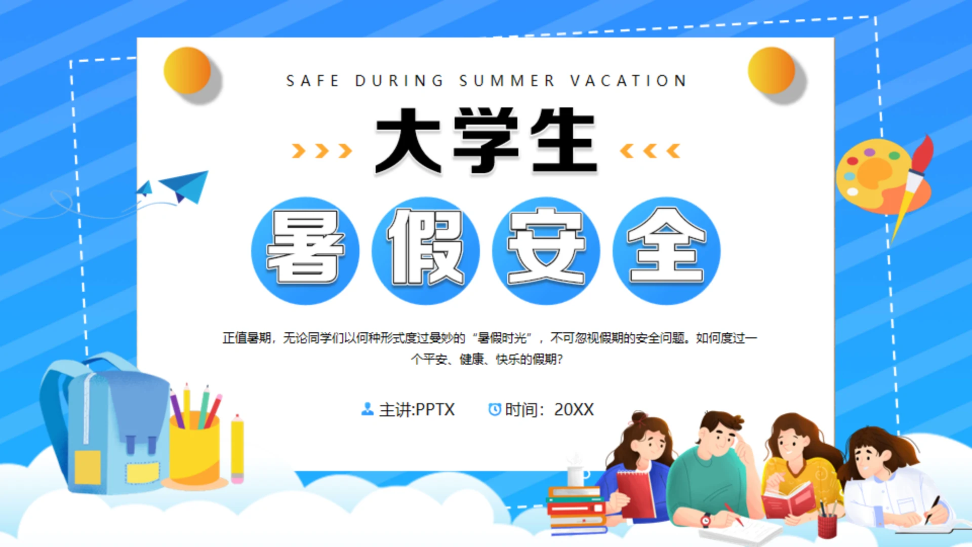 大学生暑假安全通用PPT模板