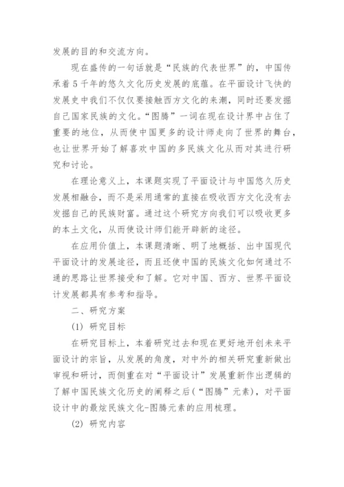 平面设计毕业论文开题报告.docx