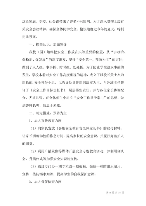 幼儿园防溺水方案（通用篇）.docx