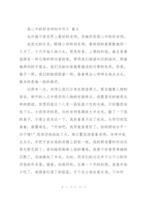 我心中的好老师初中作文5篇.docx