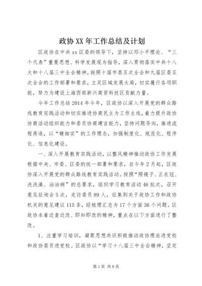 政协XX年工作总结及计划.docx