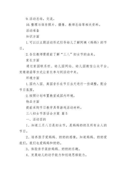 三八妇女节茶话会方案.docx