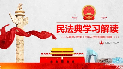 民法典教学解读PPT课件