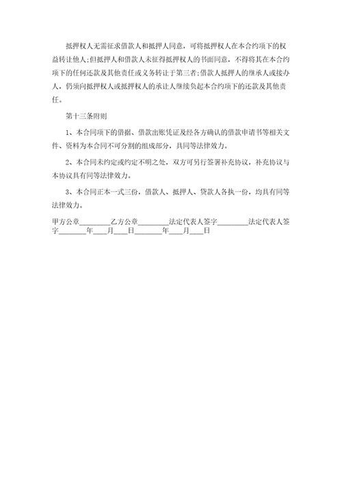 标准抵押借款合同样本