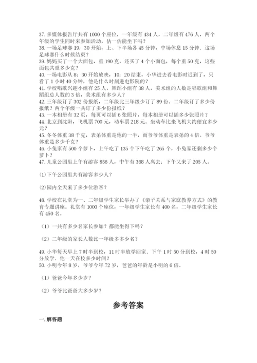 小学三年级数学应用题50道（全国通用）.docx