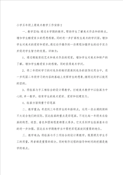 小学五年级上册美术教学工作计划