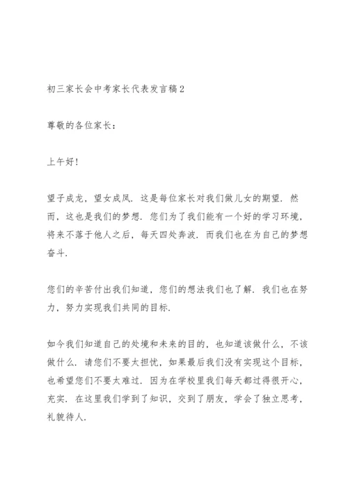 初三中考家长会家长代表发言稿.docx