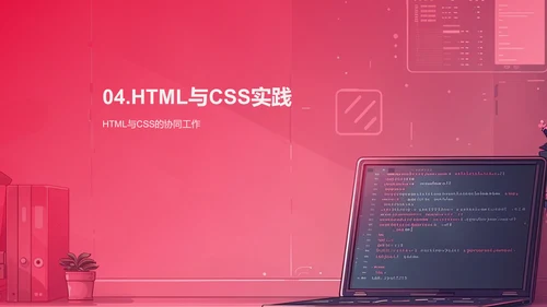 探索HTML与CSS