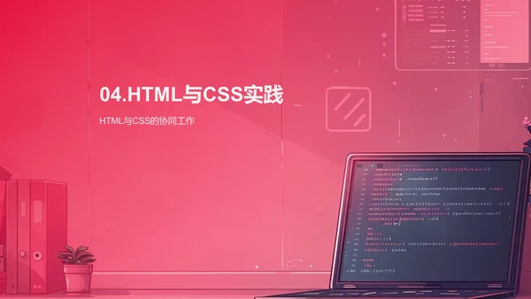 探索HTML与CSS