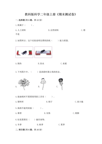 教科版科学二年级上册《期末测试卷》精品【名师推荐】.docx