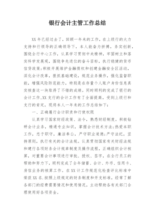 银行会计主管工作总结.docx