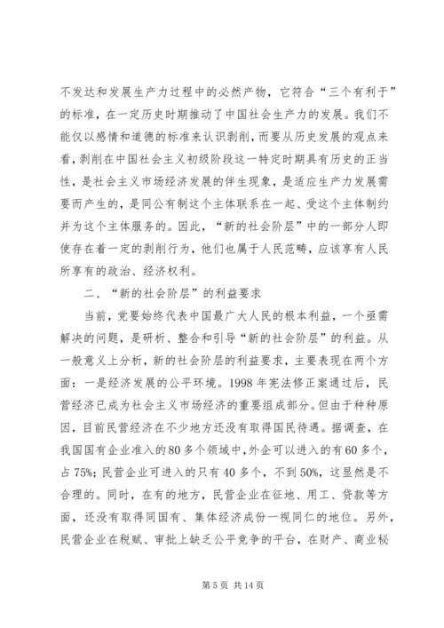 代表人民利益与“新的社会阶层”精编.docx