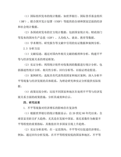 不平等与经济发展：一个综合视角
