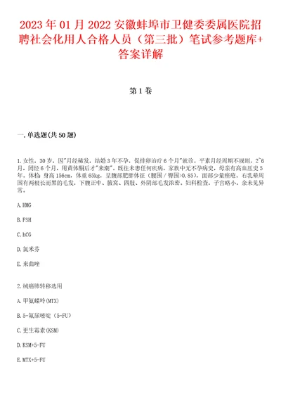 2023年01月2022安徽蚌埠市卫健委委属医院招聘社会化用人合格人员第三批笔试参考题库答案详解