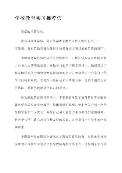 学校教育实习的推荐信