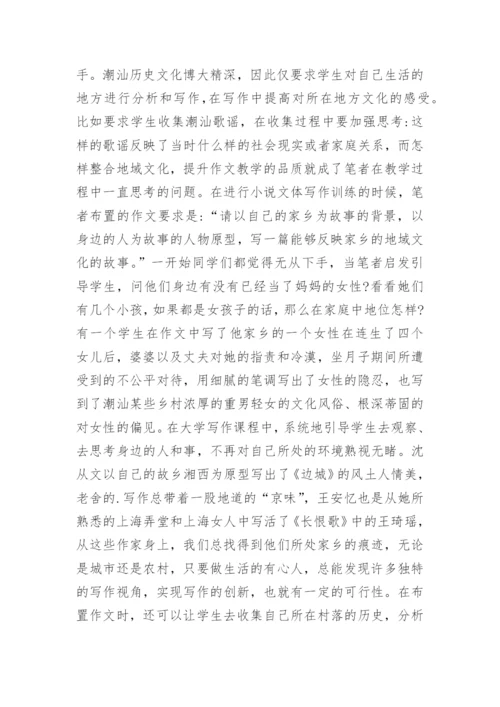 地域文化如何激发学生写作创新能力的论文.docx