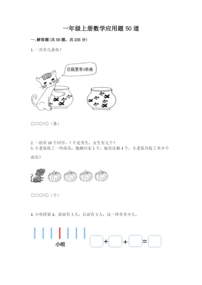 一年级上册数学应用题50道必考题.docx