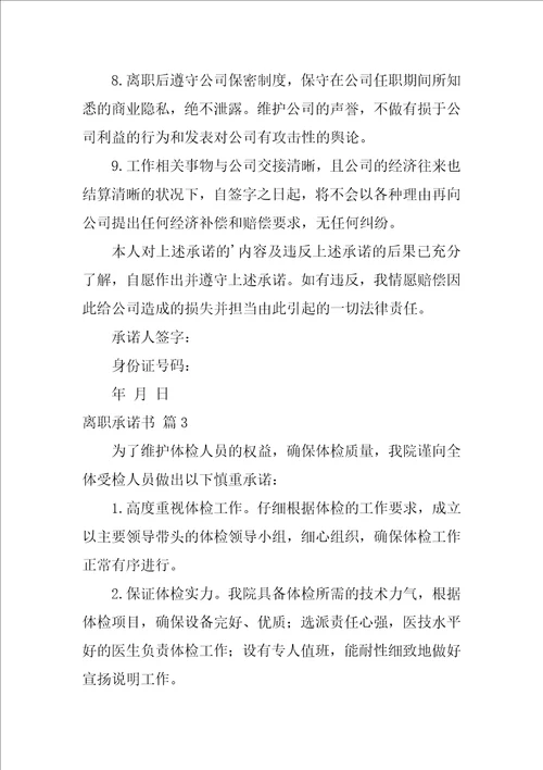 有关离职承诺书3篇