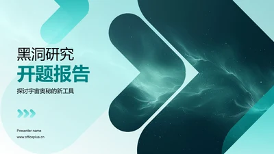 黑洞研究开题报告