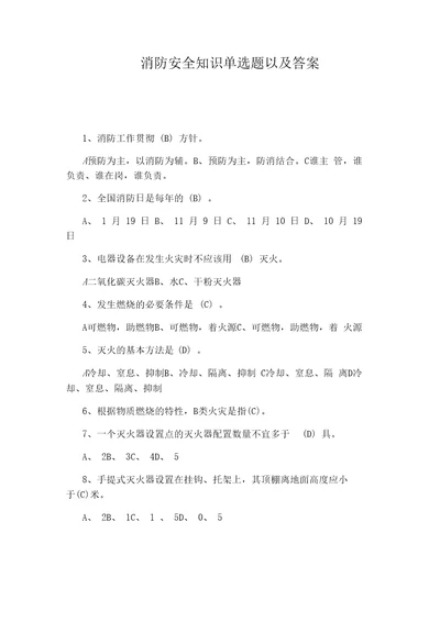 消防安全知识单选题以及答案