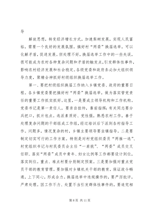 县委书记李有昌在全县村“两委”换届选举工作会议上的讲话精编.docx