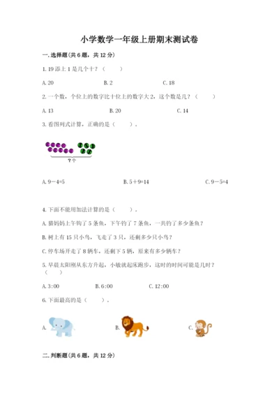 小学数学一年级上册期末测试卷【夺分金卷】.docx