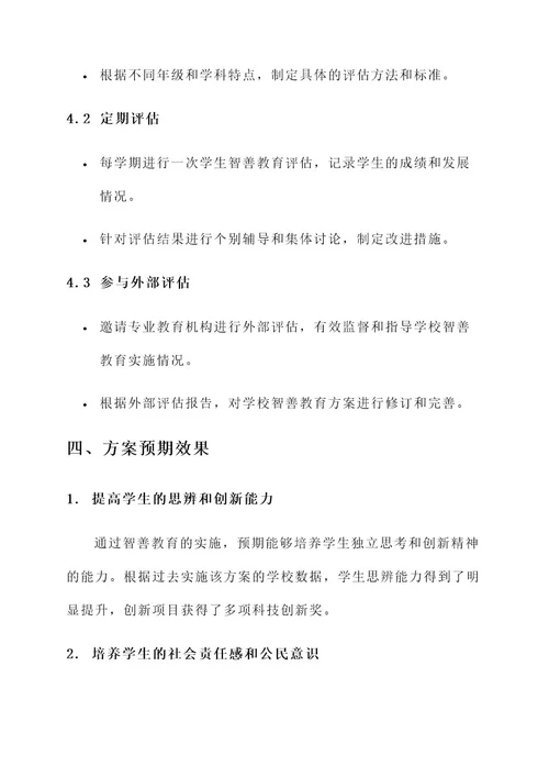 学校智善教育实施方案