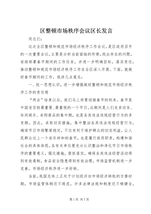 区整顿市场秩序会议区长发言.docx