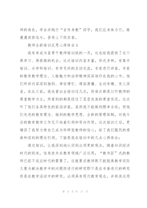 教师全新培训反思心得体会2022.docx